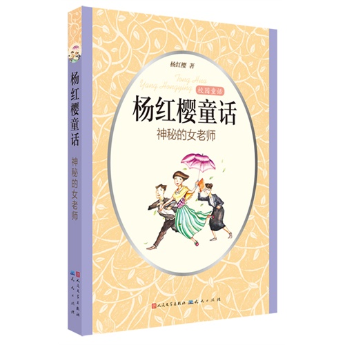 神秘的女老师-杨红樱童话-校园童话