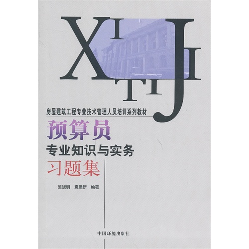 预算员专业知识与实务习题集