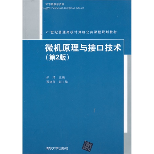 微机原理与接口技术(第2版) 21世纪普通高校计算机公共课程规划教材