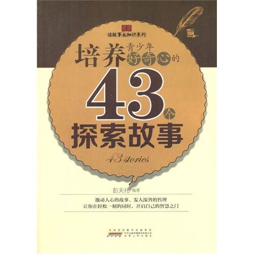 读故事长知识系列:培养青少年好奇心的43个探索故事