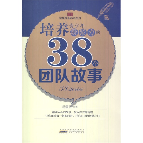 读故事长知识系列:培养青少年凝聚力的38个团队故事