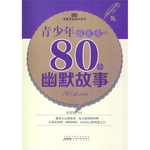 读故事长知识系列:青少年最爱看的80幽默故事