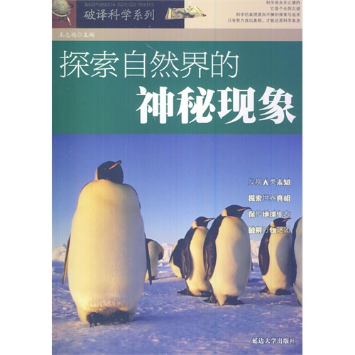 破译科学系列:探索自然界的神秘现象