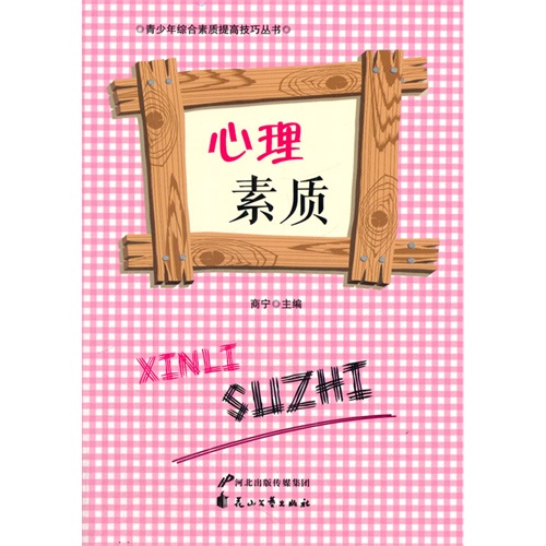 青少年综合素质提高技巧丛书—心理素质