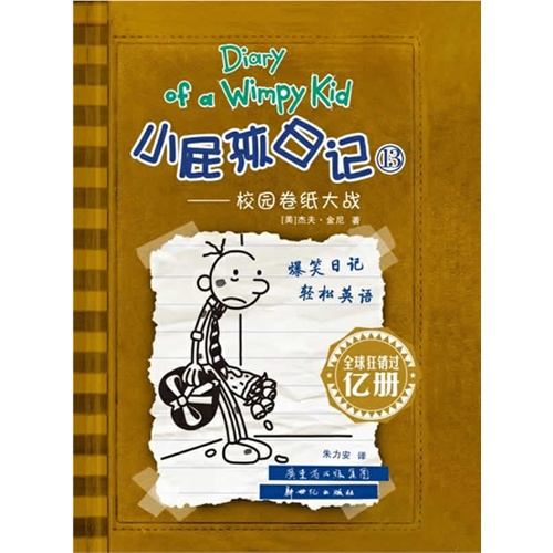 校园卷纸大战-小屁孩日记-13