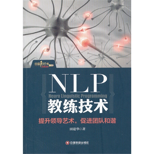 NLP教练技术-提升领导艺术.促进团队和谐