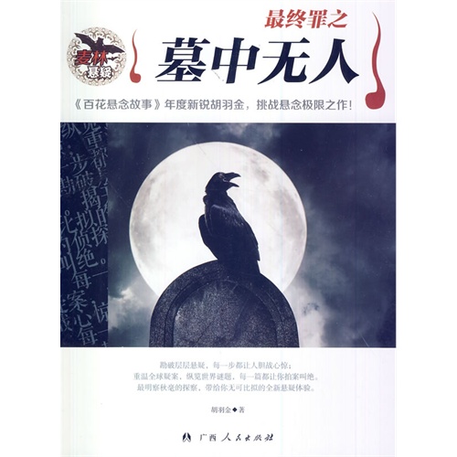 麦林悬疑-最终罪之墓中无人
