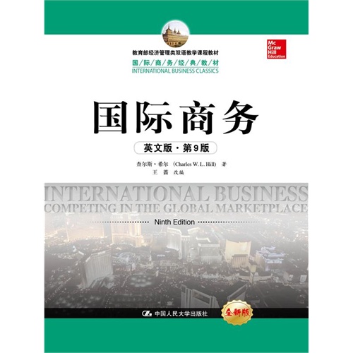 国际商务(英文版·第9版)(国际商务经典教材;经济管理类双语教学课程教材)