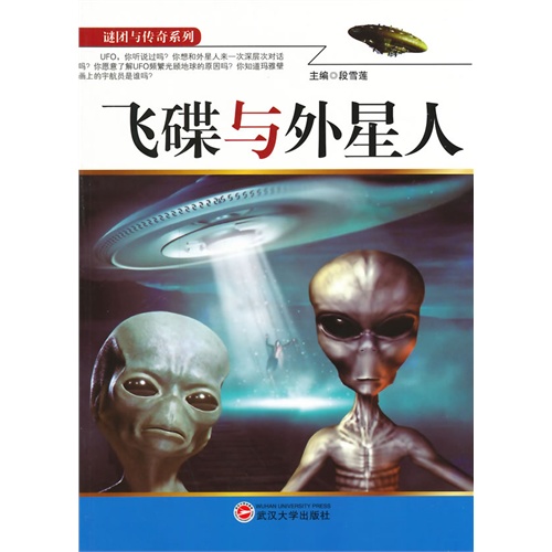 谜团与传奇系列—飞碟与外星人