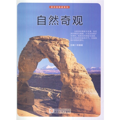 探访造物者系列—自然奇观