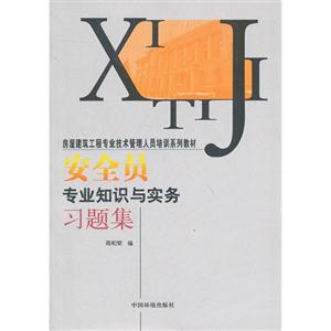 安全員專業(yè)知識與實(shí)務(wù)習(xí)題集