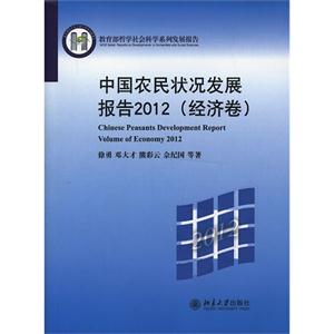 012-中国农民状况发展报告-(经济卷)"