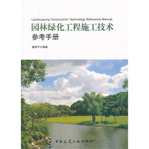 园林绿化工程施工技术参考手册
