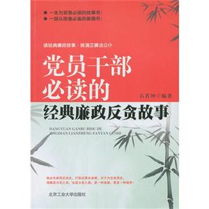 党员干部必读的经典廉政反贪故事