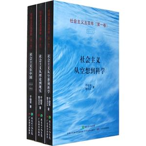 社会主义五百年(全三卷)