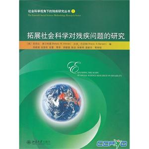 拓展社会科学对残疾问题的研究