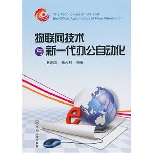 物联网技术与新一代办公自动化