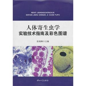人体寄生虫学实验技术指南及彩色图谱