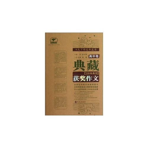 高中卷-典藏20年典范获奖作文
