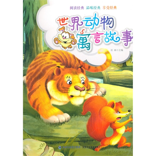 世界动物寓言故事