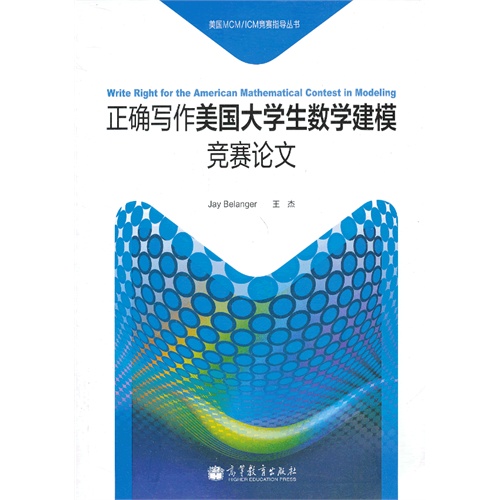 正确写作美国大学生数学建模竞赛论文