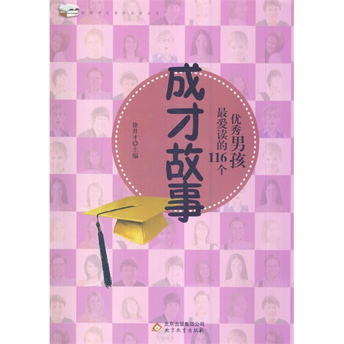 优秀学生课外必读丛书 优秀男孩最爱读的116个成才故事