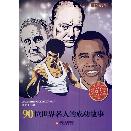 学生励志馆 90位名人的成功故事