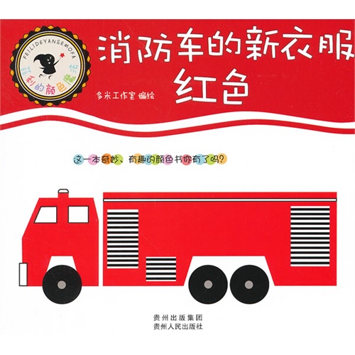 消防车的新衣服-红色-菲利的颜色魔法