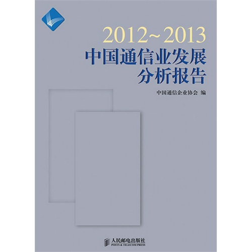 2012-2013-中国通信业发展分析报告