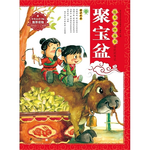 聚宝盆-绘本中华故事.民间传说