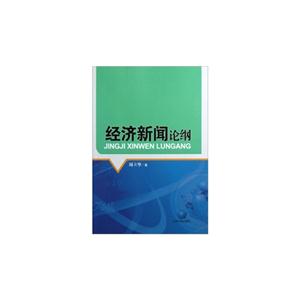 经济新闻论纲