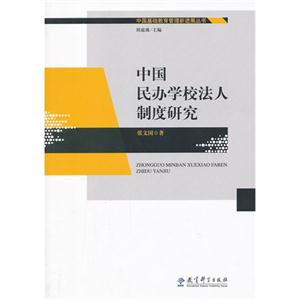 中国民办学校法人制度研究