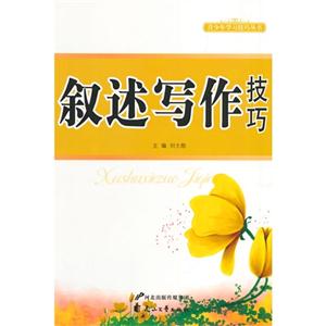 青少年學(xué)習(xí)技巧叢書---敘述寫作技巧