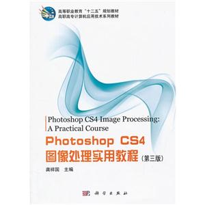 Photoshop CS4图像处理实用教程-(第三版)
