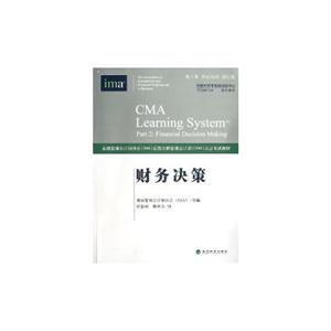财务决策(第三版)(英汉双语)(增订本)(CMA认证考试教材)