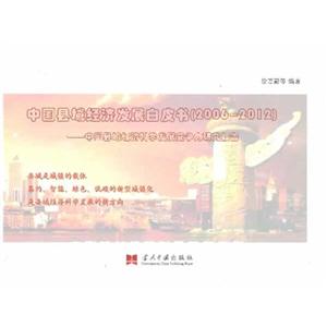 中国县域经济发展白皮书:中国县域经济科学发展竞争力研究报告
