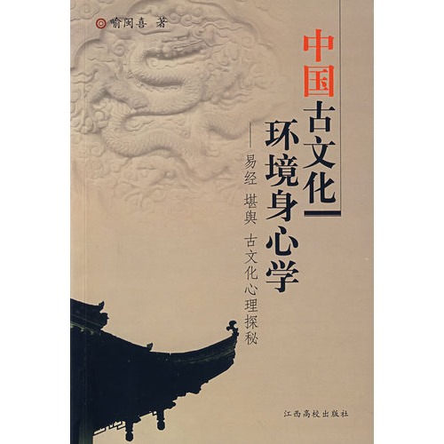 中国古文化环境身心学