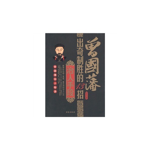 治人手段-曾国藩出奇制胜的13招