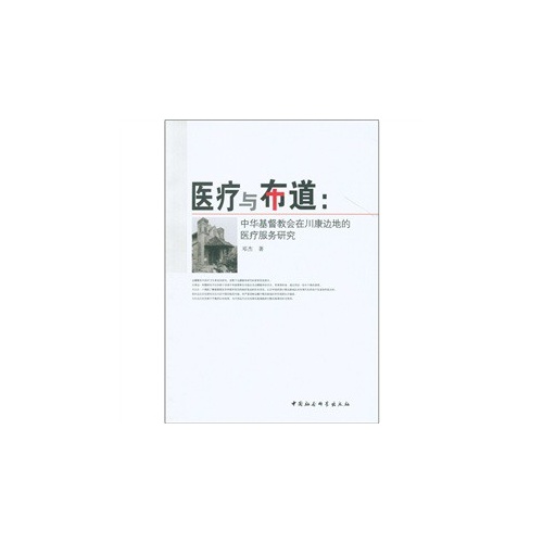 医疗与布道:中华基督教会在川康边地的医疗服务研究