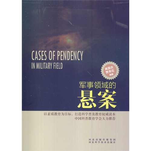 科学普及读本:军事领域的悬案