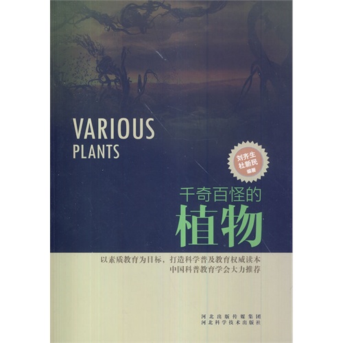 科学普及读本:千奇百怪的植物