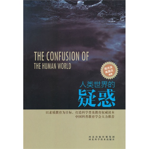 科学普及读本:人类世界的疑惑