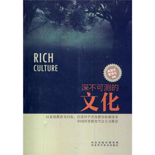 科学普及读本:深不可测的文化