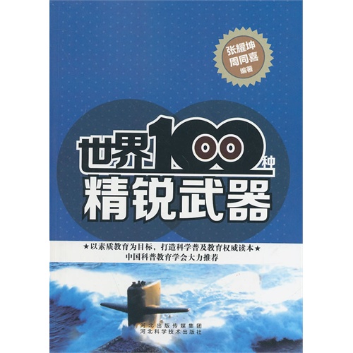 科学普及读本:世界100种精锐武器