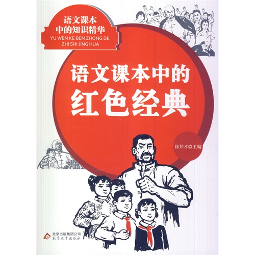 语文课本中的红色经典(双色)