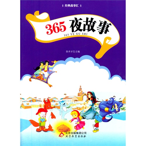 经典故事汇:365夜故事(双色)