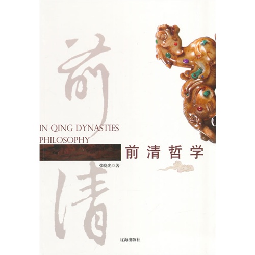 中华文化百科-前清哲学