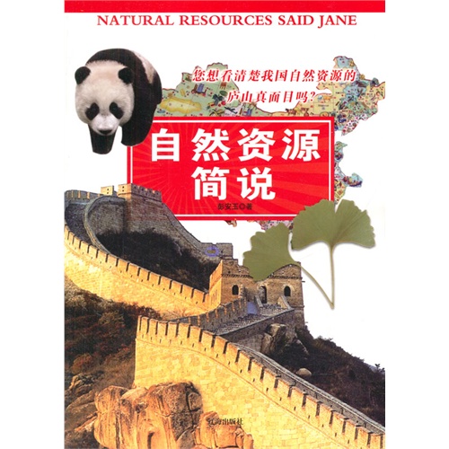 中华文化百科-自然资源简说