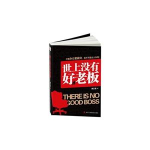 世上没有好老板
