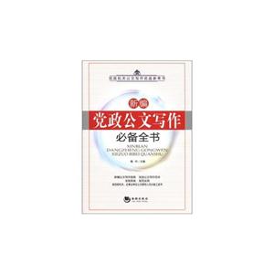 新编党政公文写作必备全书